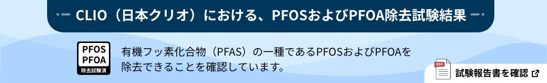 CLIO(日本クリオ)におけるPFOSおよびPFOA除去試験結果